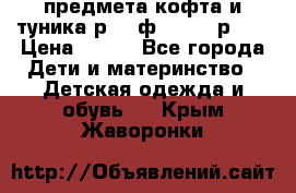 2 предмета кофта и туника р.98 ф.WOjcik р.98 › Цена ­ 800 - Все города Дети и материнство » Детская одежда и обувь   . Крым,Жаворонки